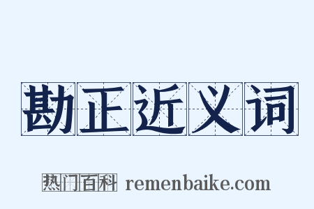 勘正近义词是什么意思的图片